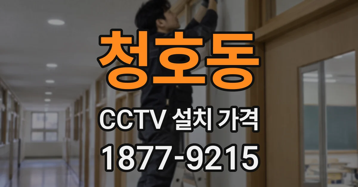 청호동 CCTV 설치 가격