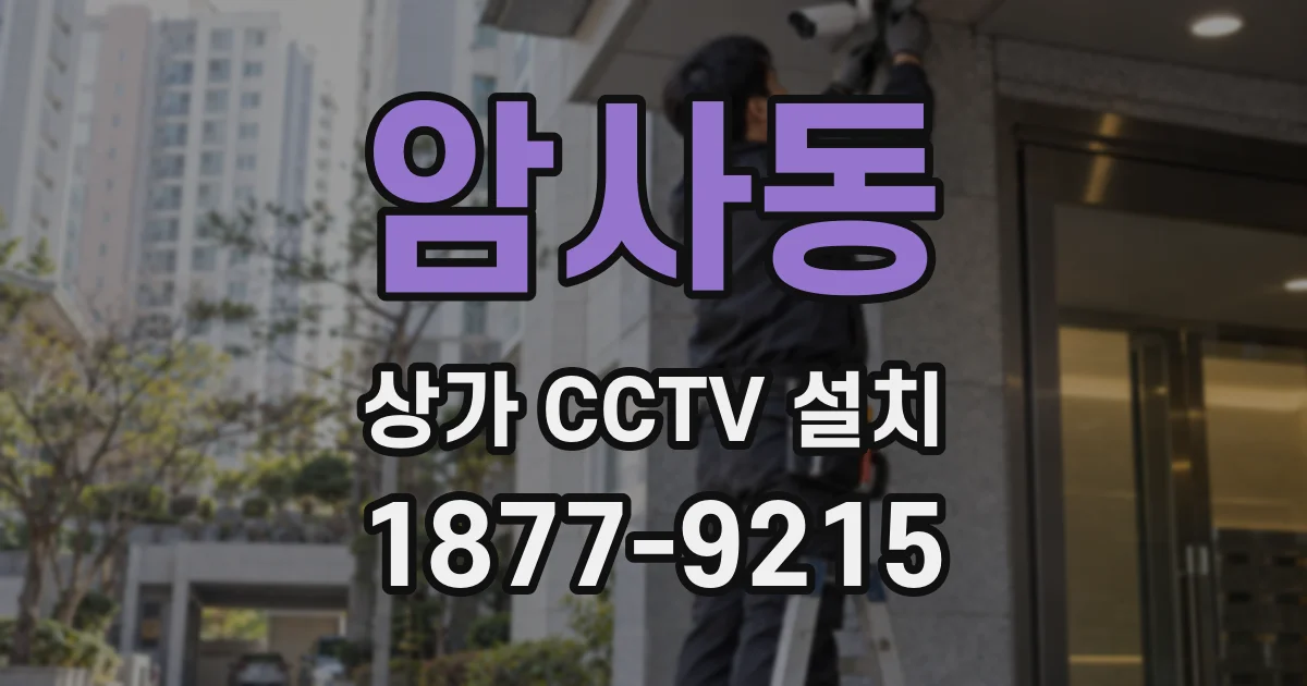 암사동 상가 CCTV 설치