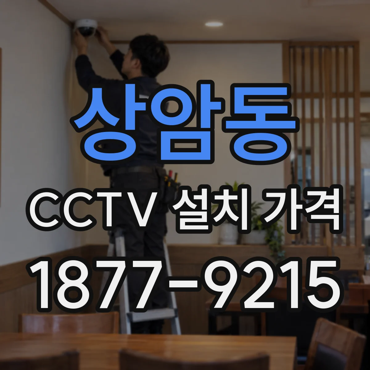 상암동 CCTV 설치 가격