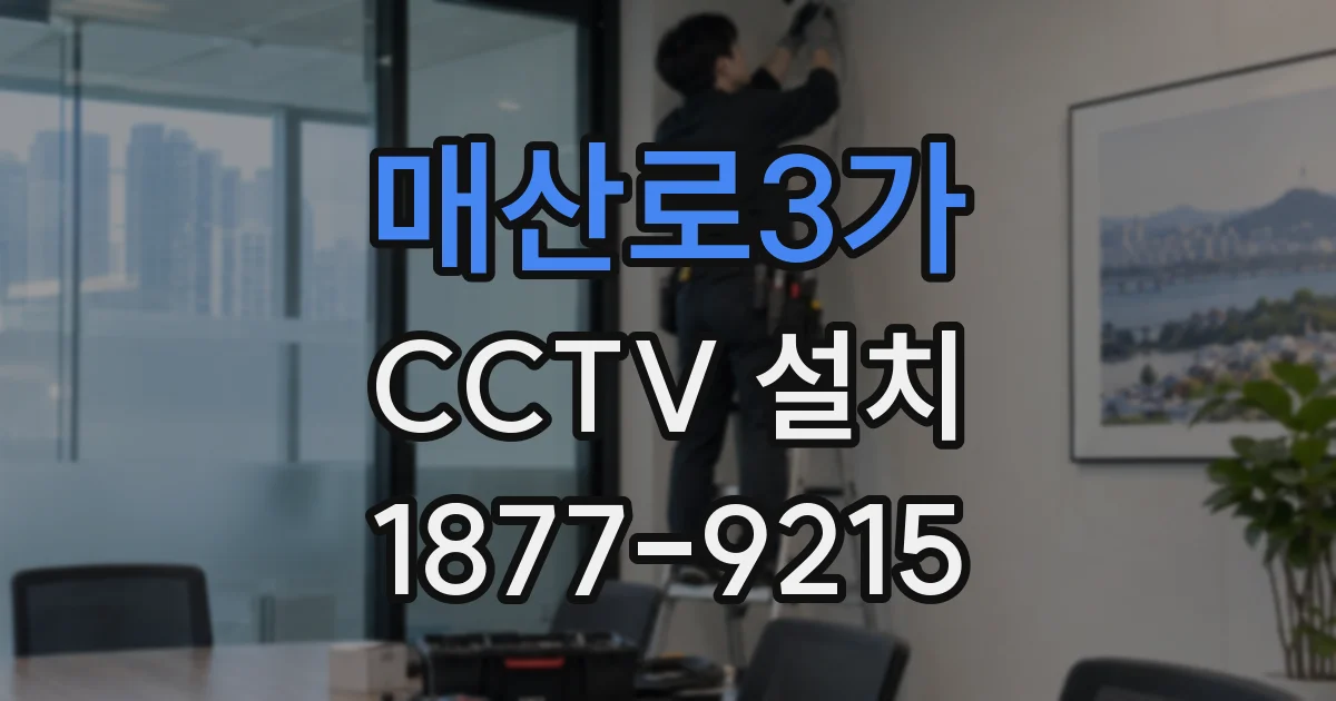 매산로3가 CCTV 설치
