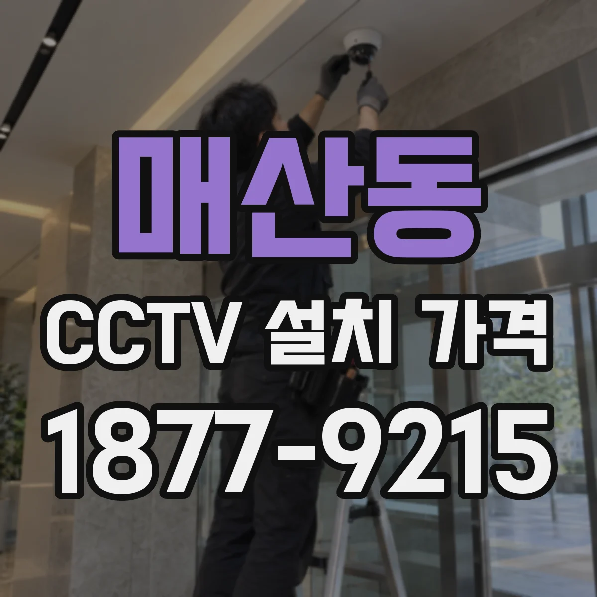 매산동 CCTV 설치 가격