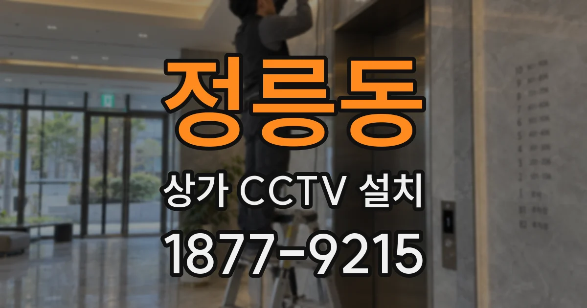 정릉동 상가 CCTV 설치