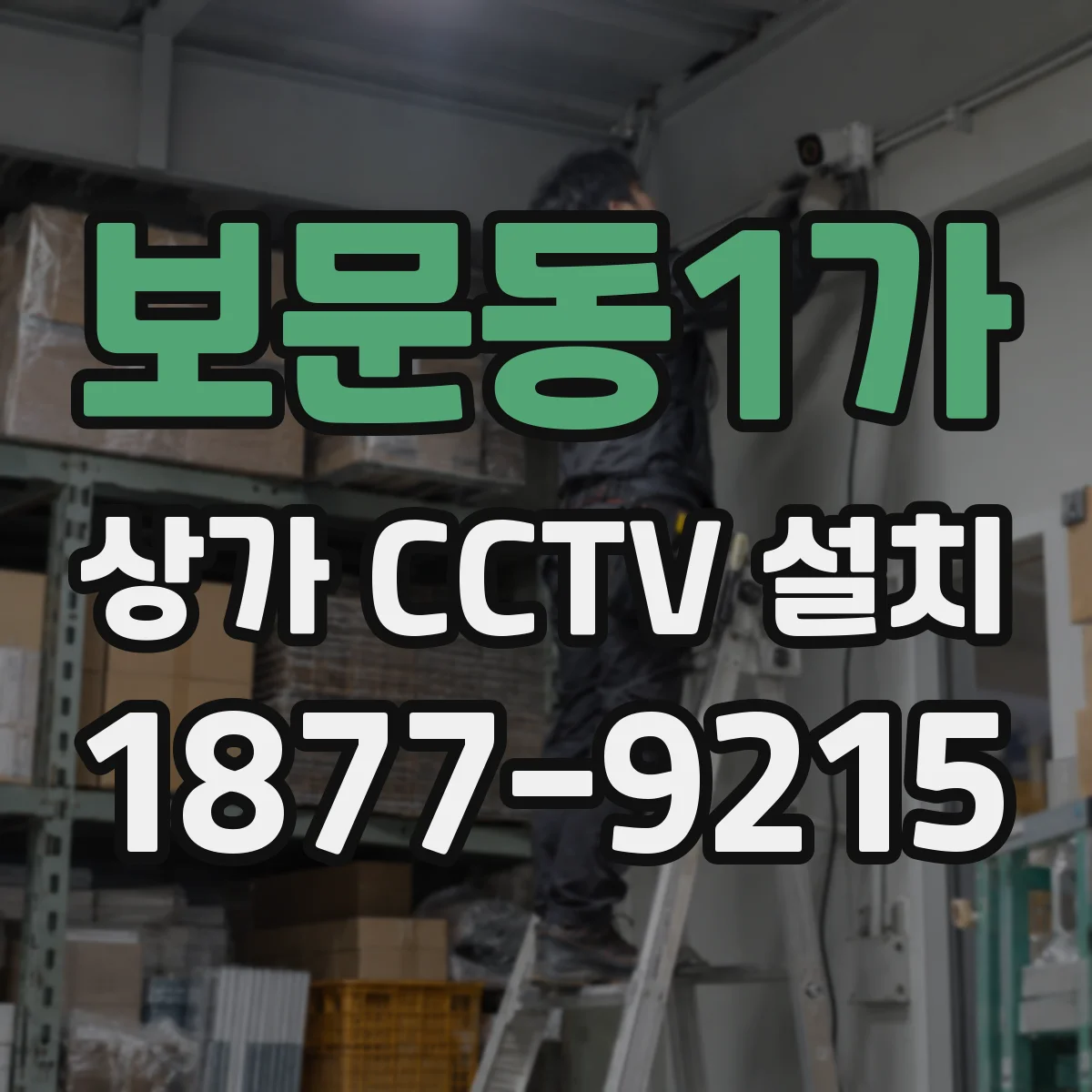 보문동1가 상가 CCTV 설치