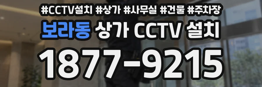 보라동 상가 CCTV 설치
