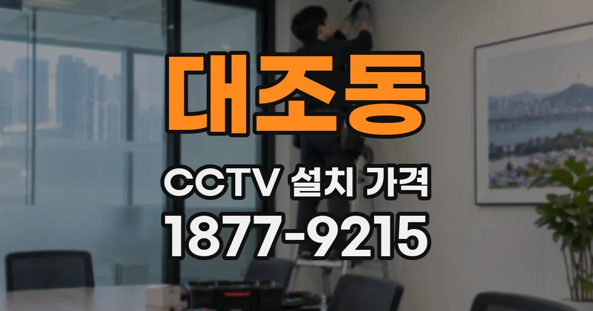 대조동 CCTV 설치 가격