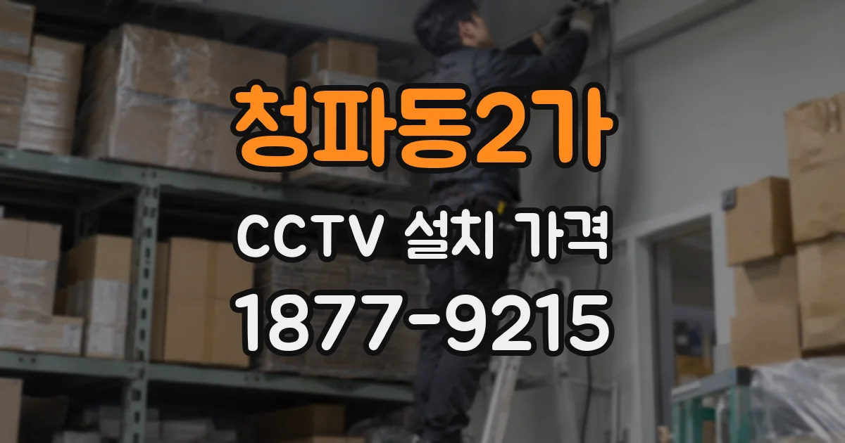 청파동2가 CCTV 설치 가격