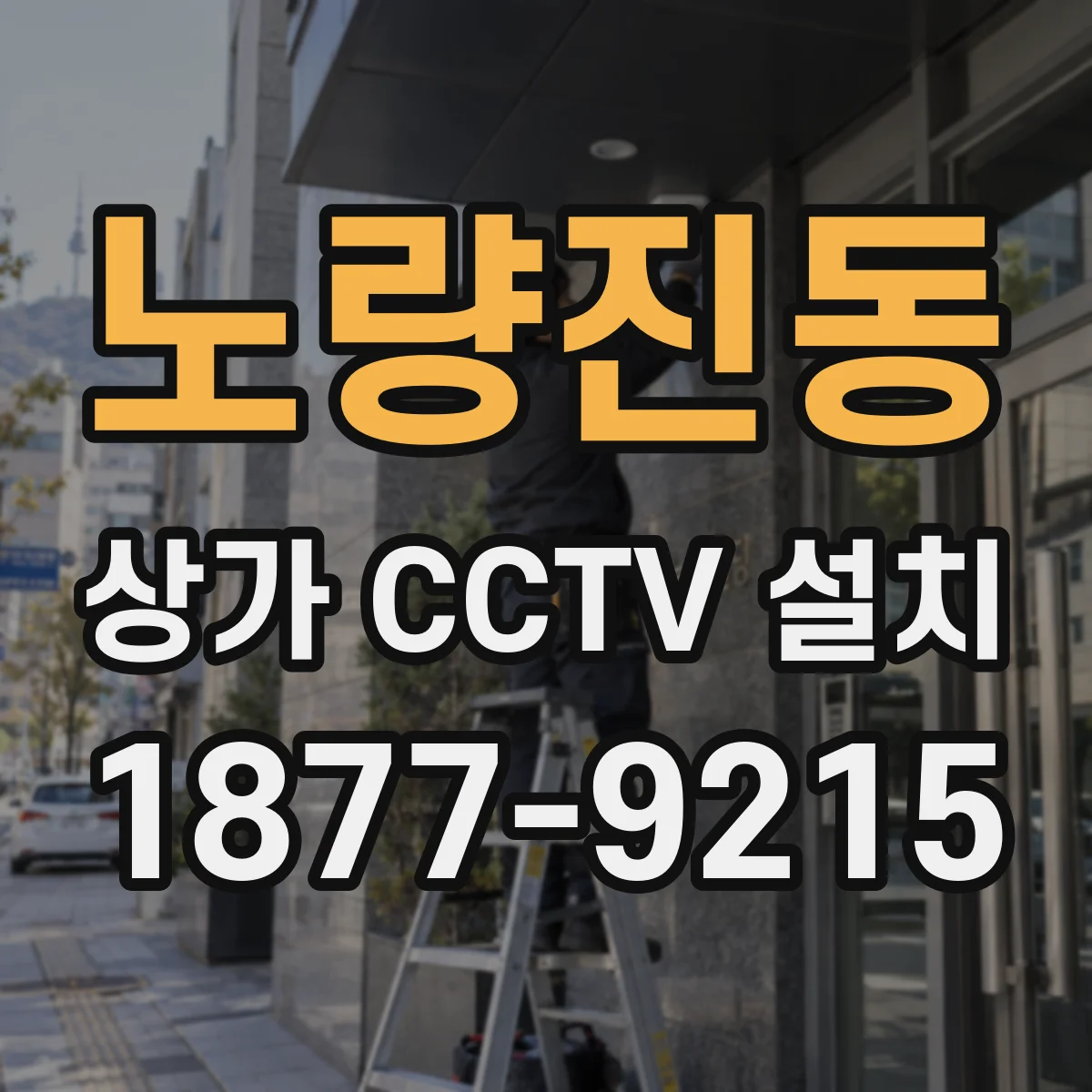 노량진동 상가 CCTV 설치