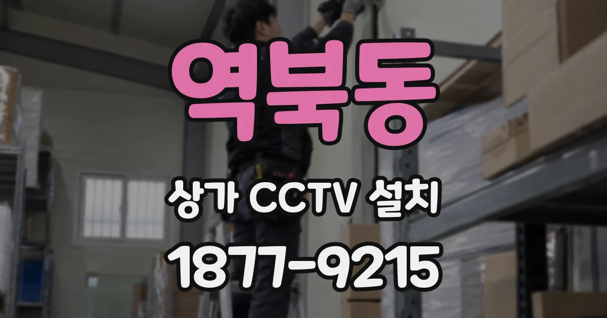 역북동 상가 CCTV 설치