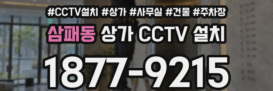 삼패동 상가 CCTV 설치
