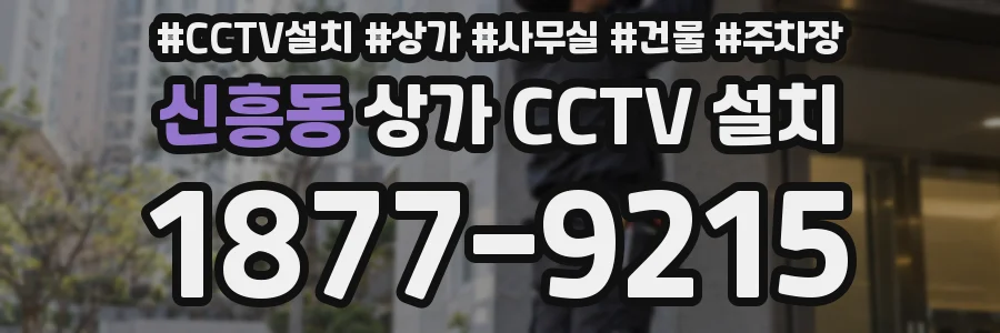 신흥동 상가 CCTV 설치