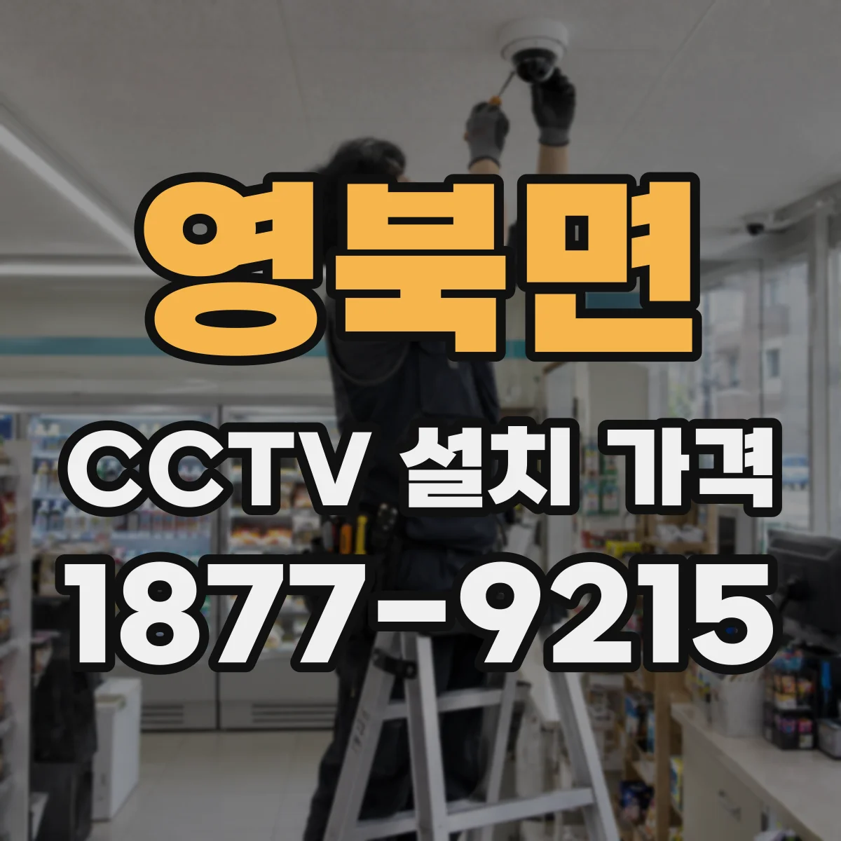 영북면 CCTV 설치 가격