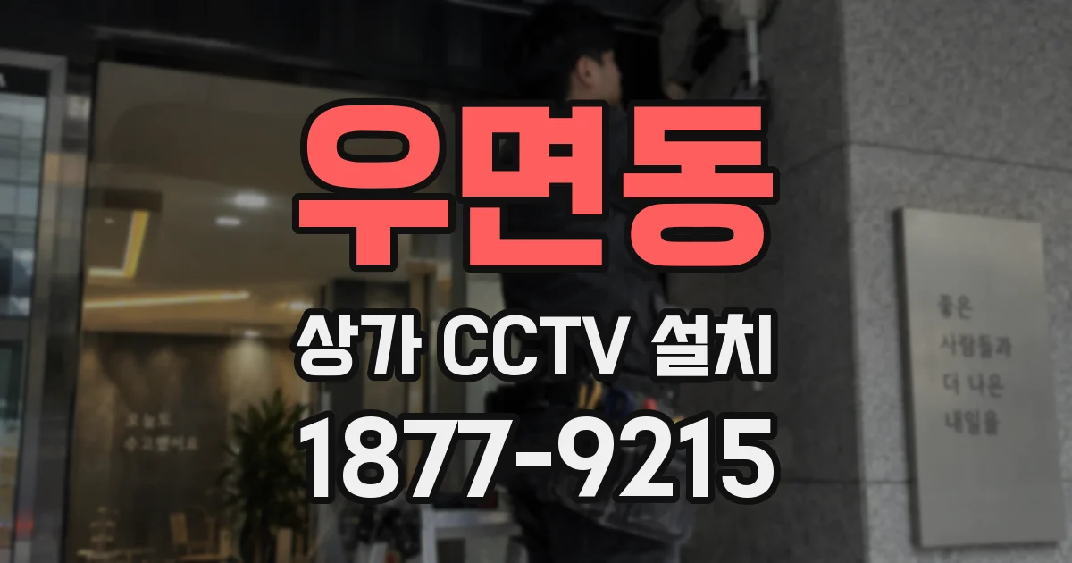 우면동 상가 CCTV 설치