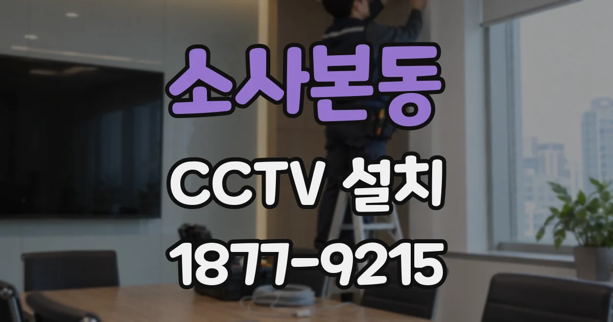 소사본동 CCTV 설치