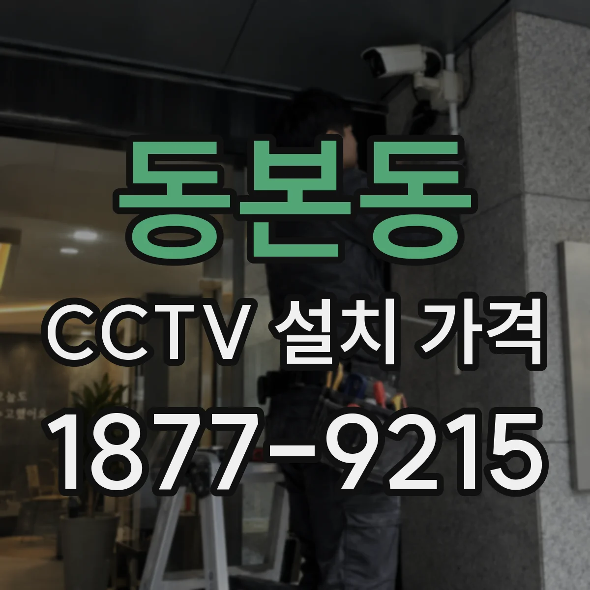 동본동 CCTV 설치 가격
