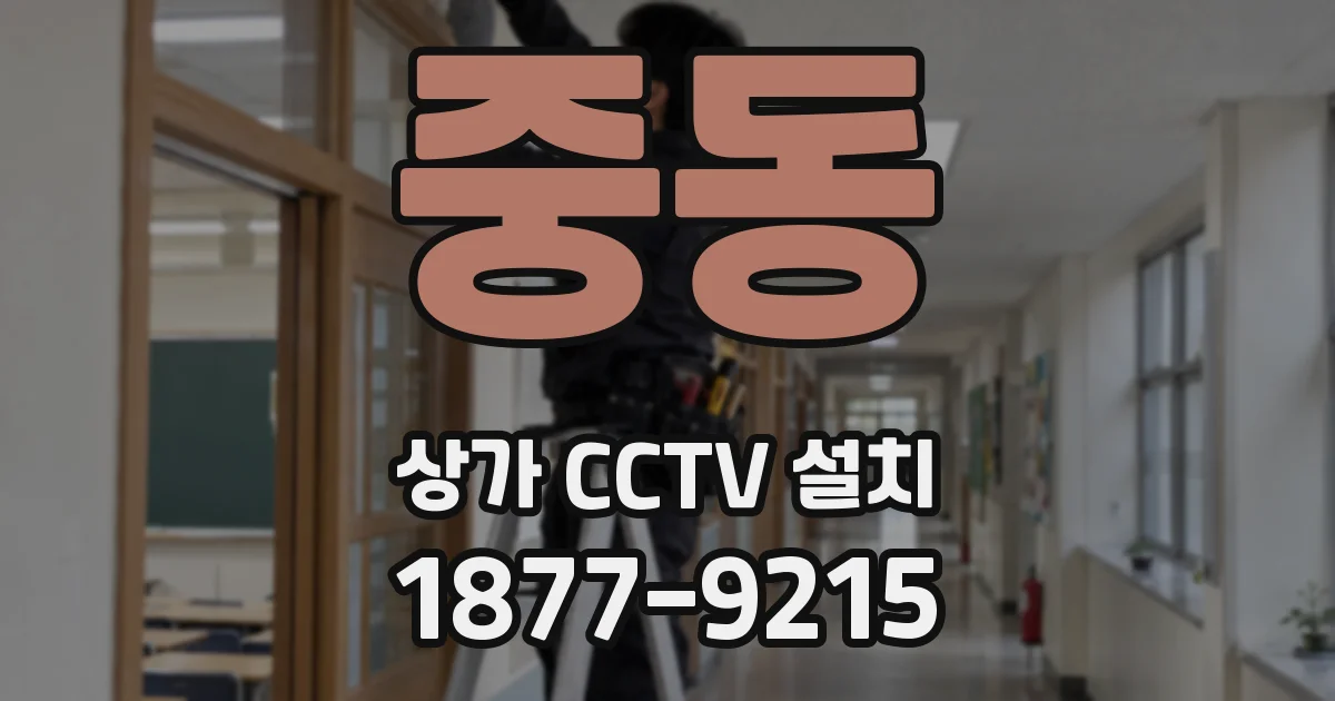 중동 상가 CCTV 설치