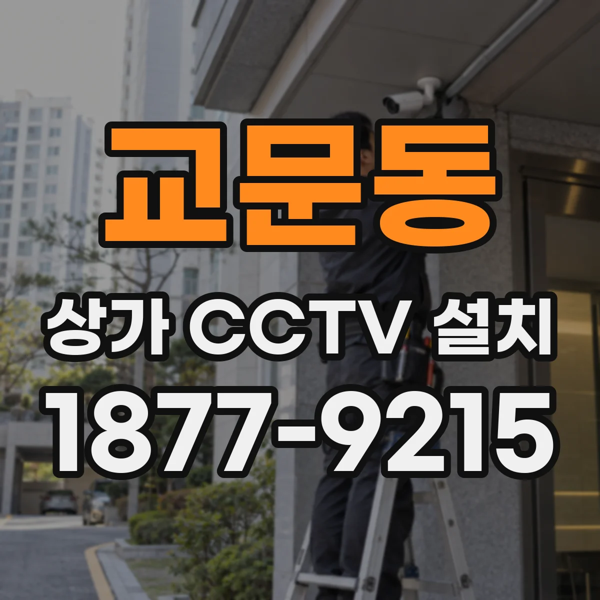 교문동 상가 CCTV 설치