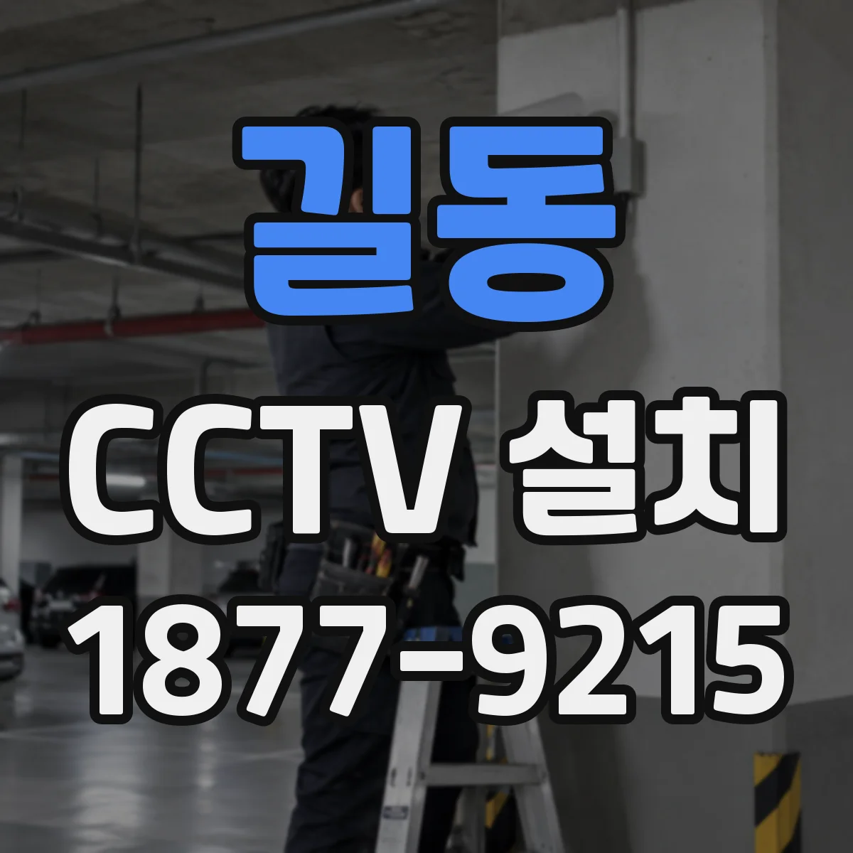 길동 CCTV 설치