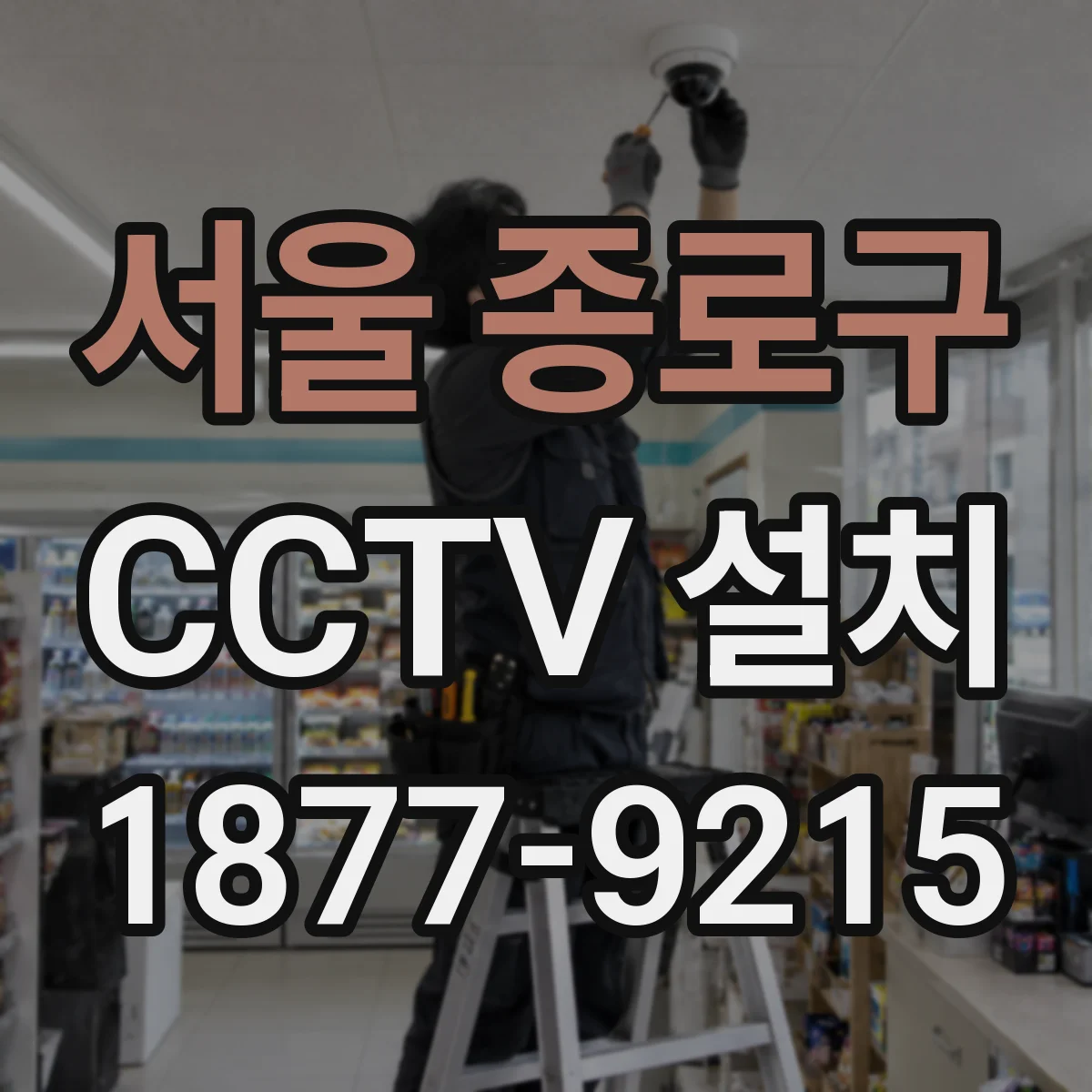서울 종로구 CCTV 설치