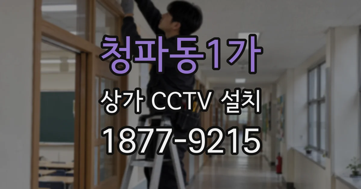 청파동1가 상가 CCTV 설치
