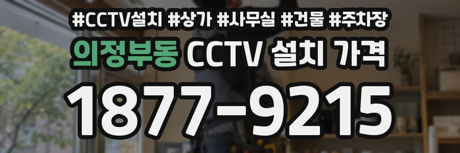 의정부동 CCTV 설치 가격