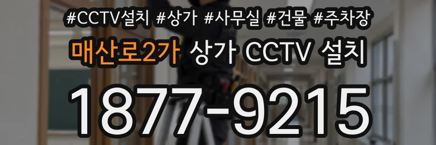 매산로2가 상가 CCTV 설치