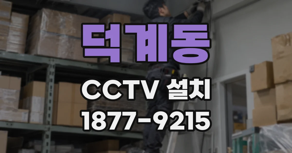 덕계동 CCTV 설치