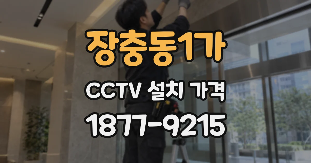 장충동1가 CCTV 설치 가격