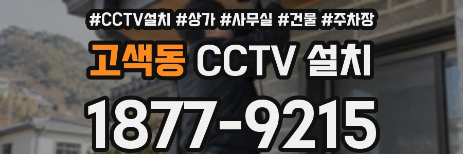 고색동 CCTV 설치