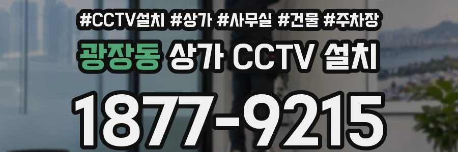 광장동 상가 CCTV 설치