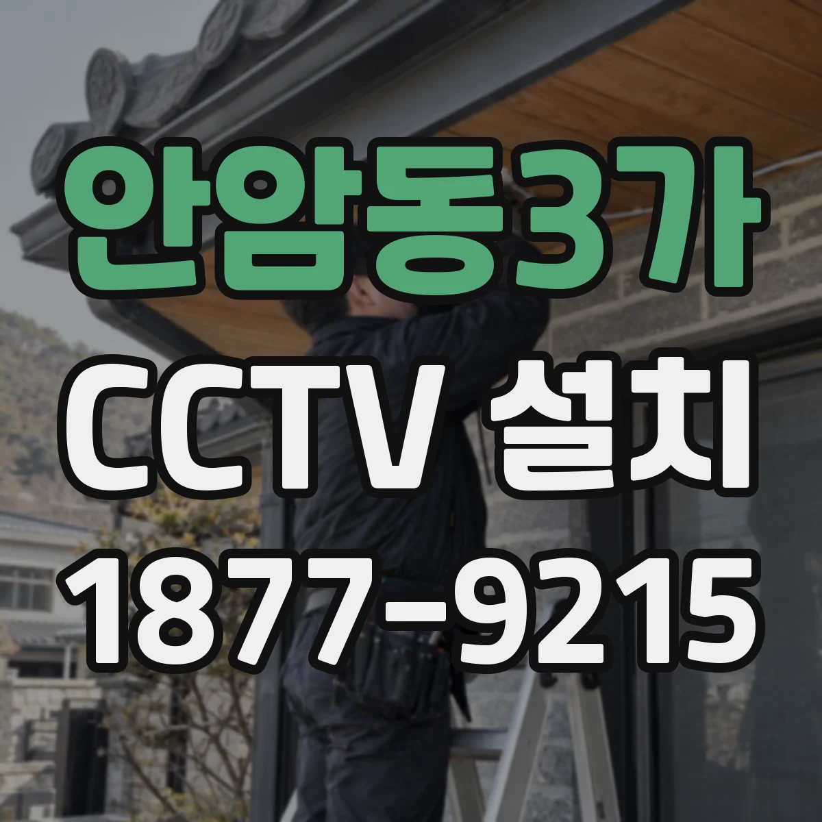 안암동3가 CCTV 설치