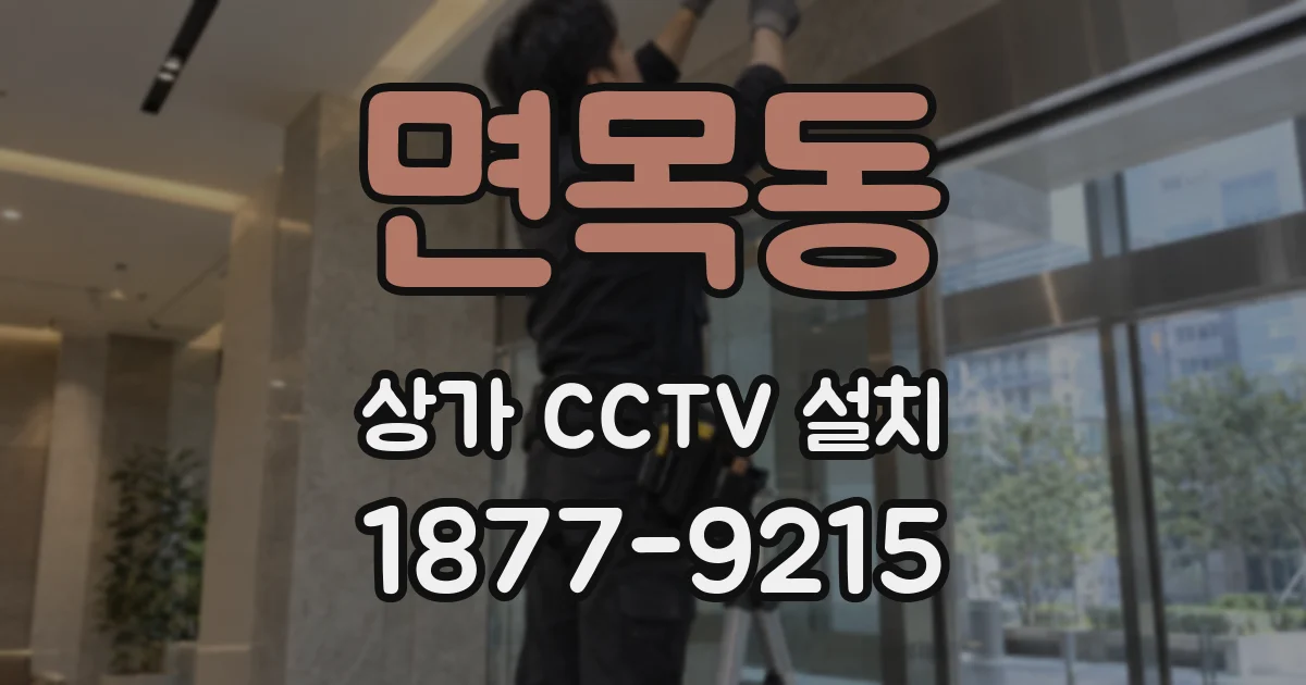 면목동 상가 CCTV 설치