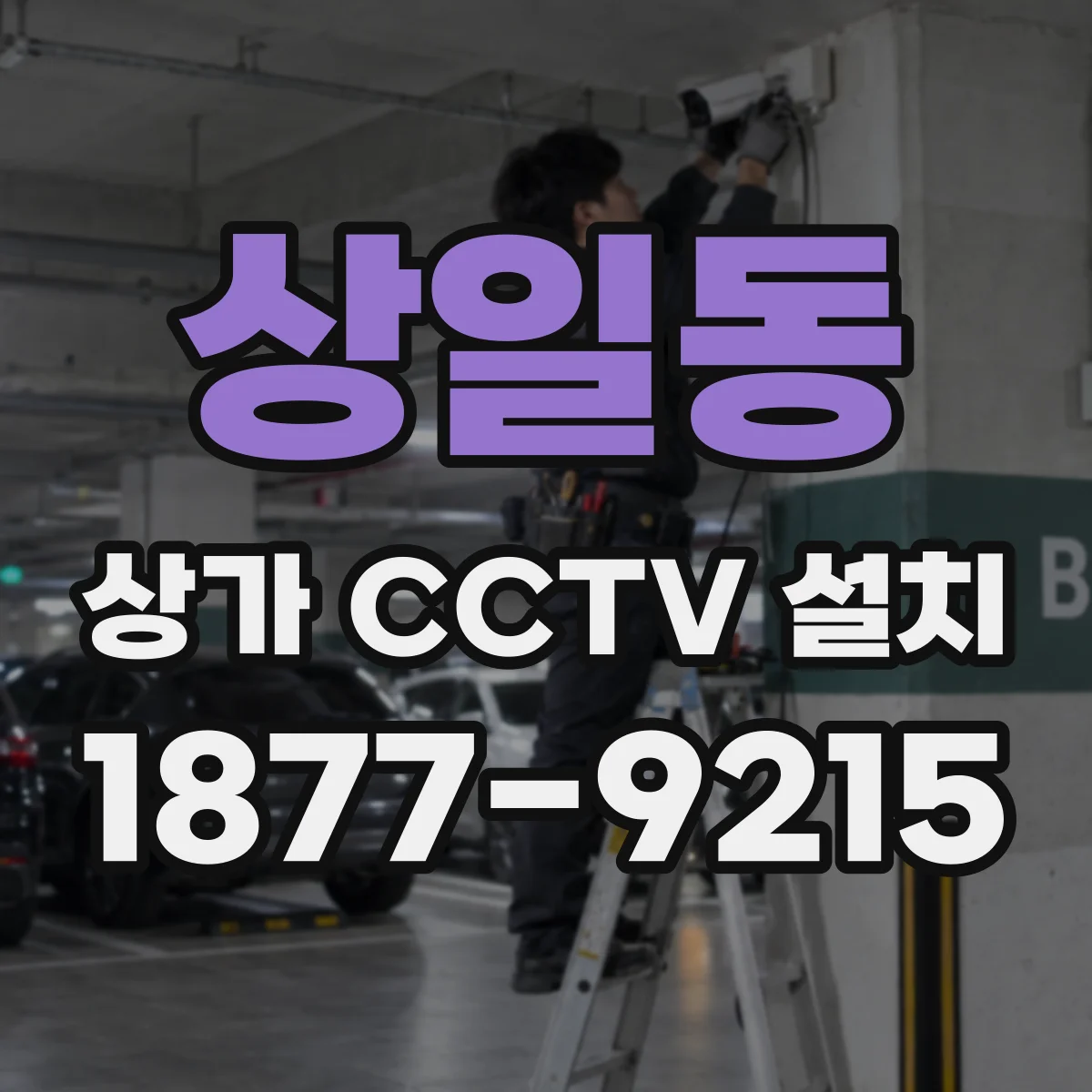 상일동 상가 CCTV 설치