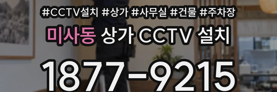 미사동 상가 CCTV 설치