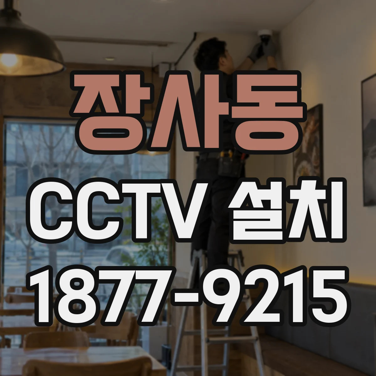 장사동 CCTV 설치