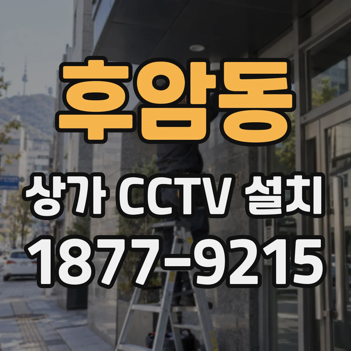 후암동 상가 CCTV 설치