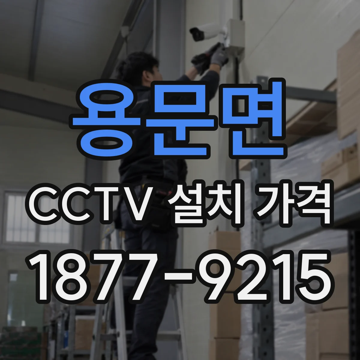 용문면 CCTV 설치 가격