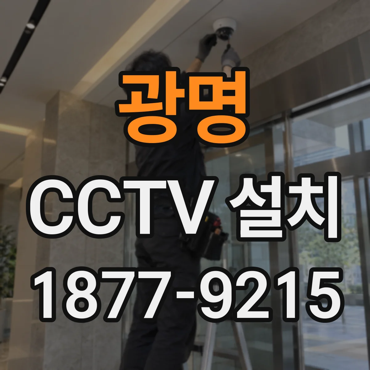 광명 CCTV 설치