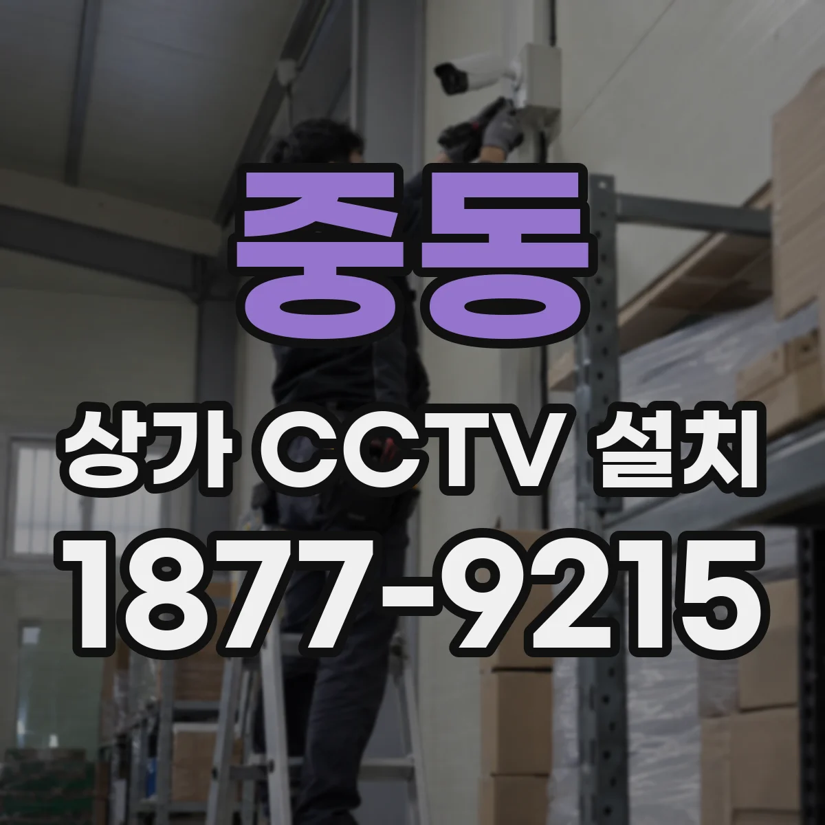 중동 상가 CCTV 설치