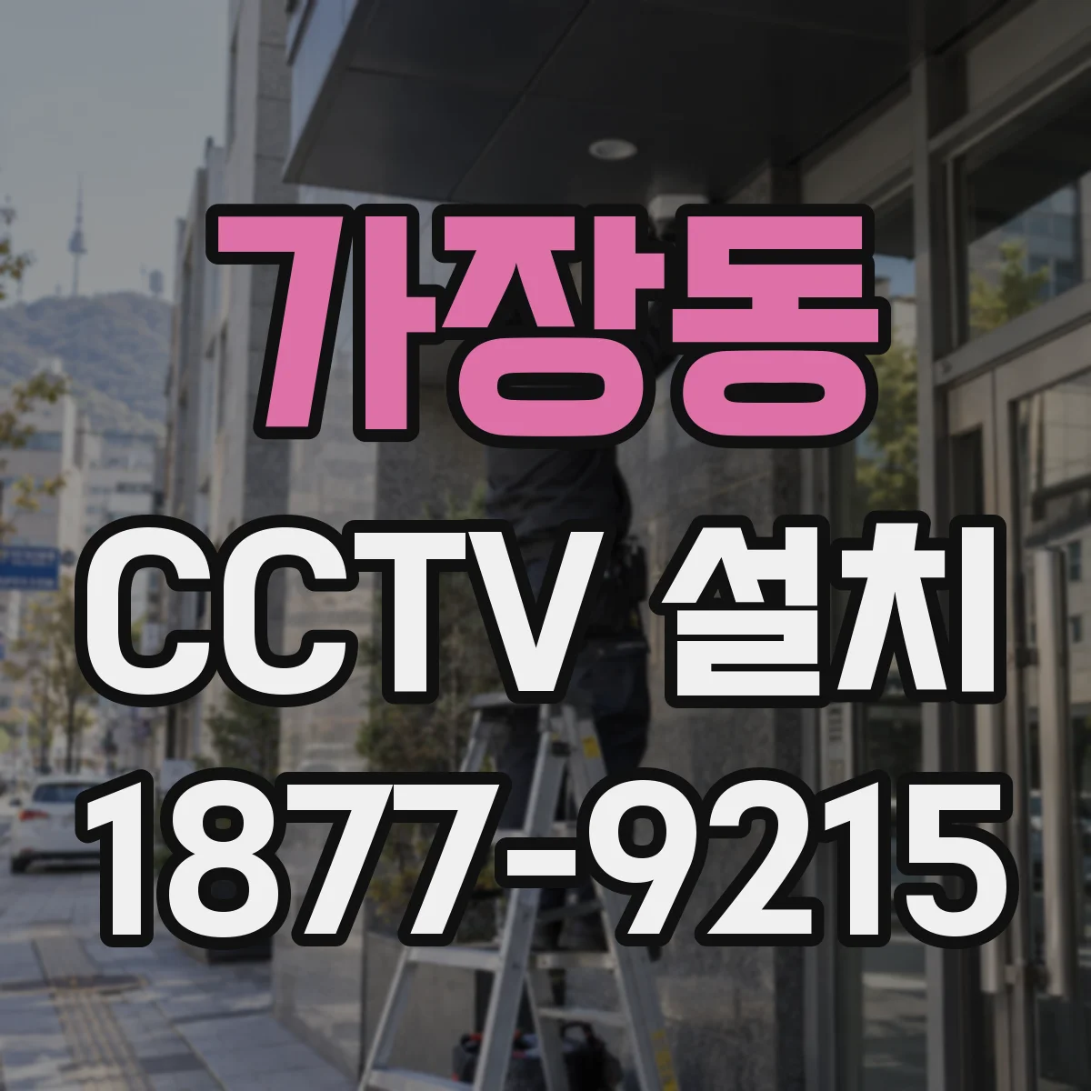 가장동 CCTV 설치