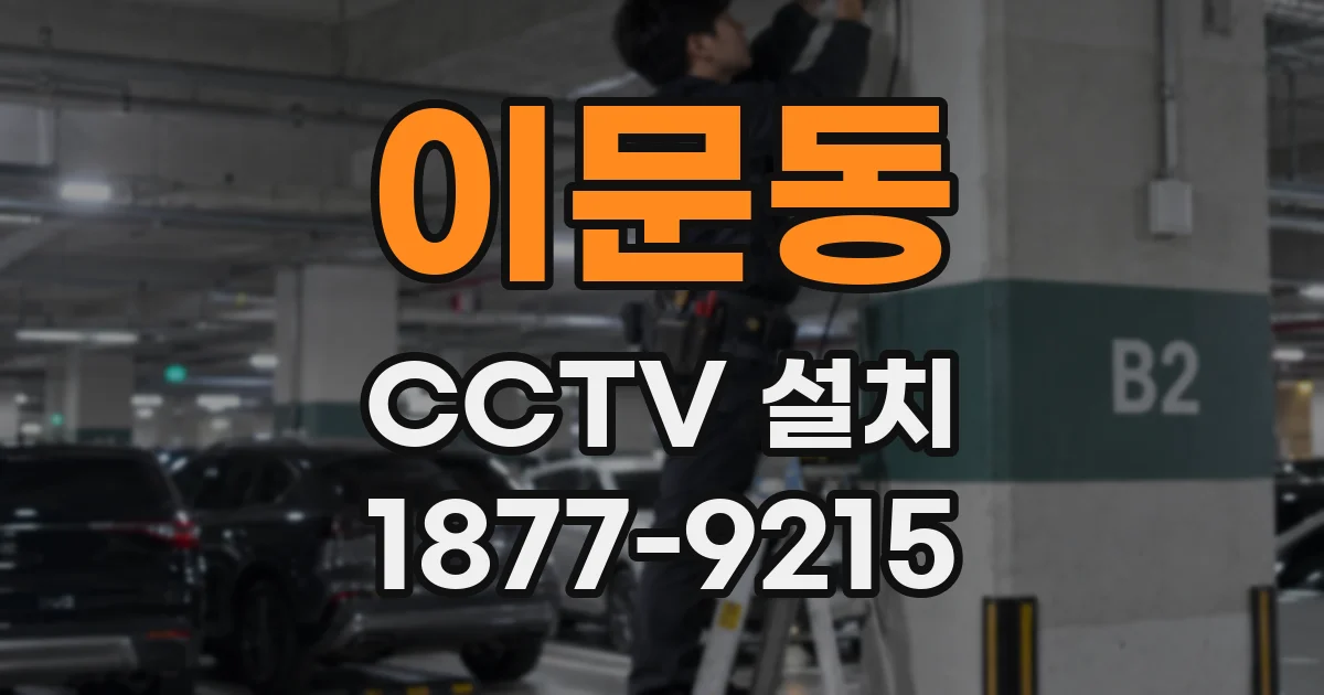 이문동 CCTV 설치