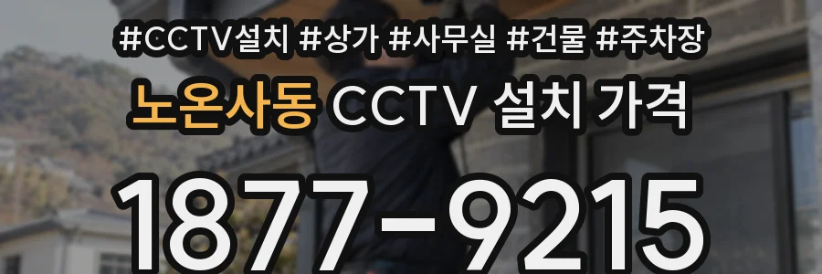 노온사동 CCTV 설치 가격