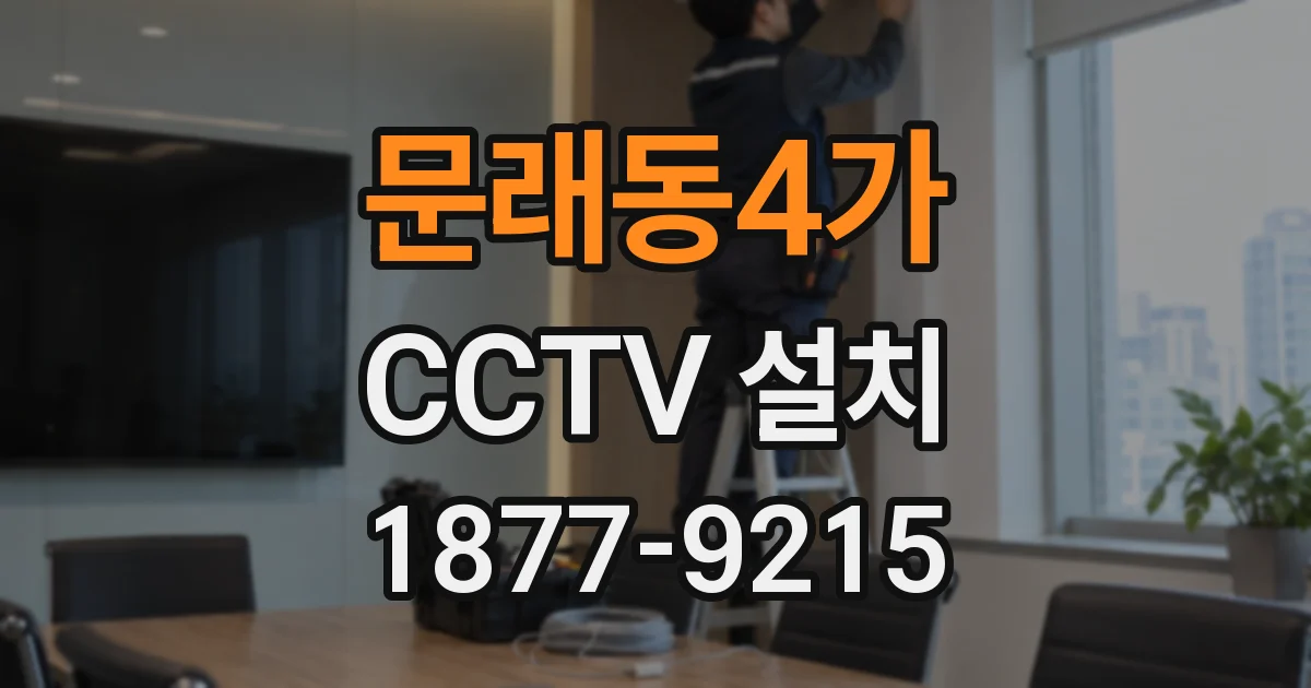 문래동4가 CCTV 설치