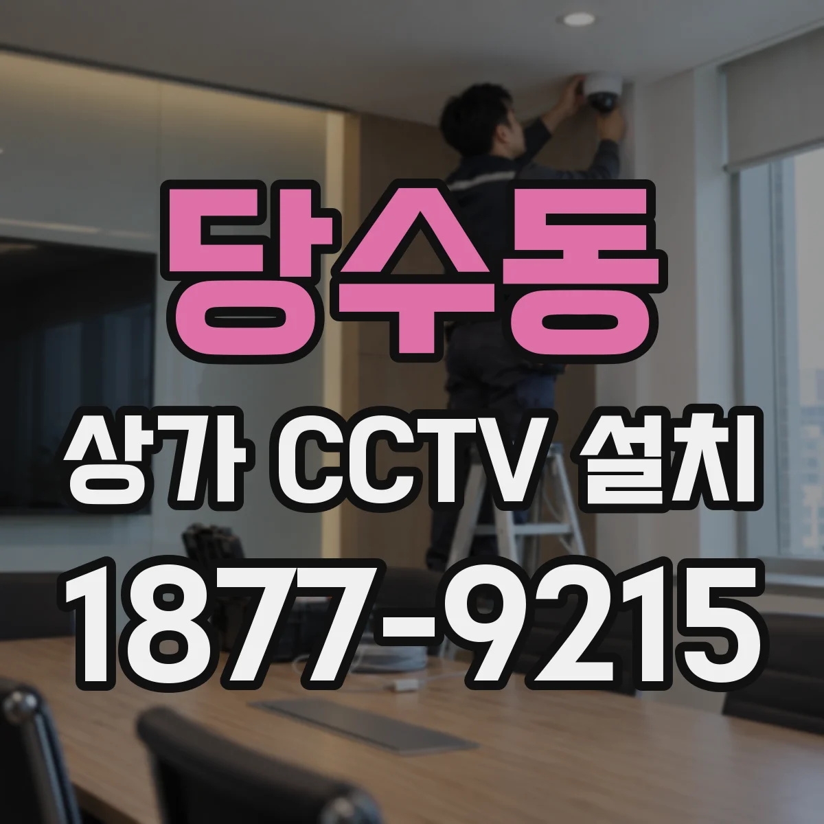 당수동 상가 CCTV 설치