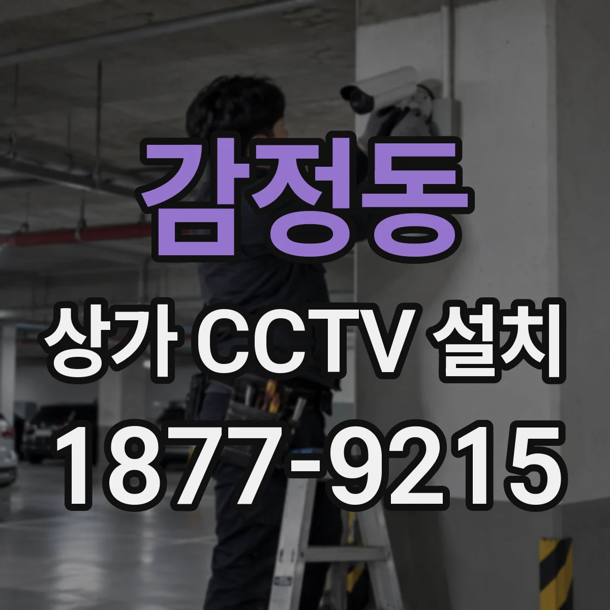 감정동 상가 CCTV 설치