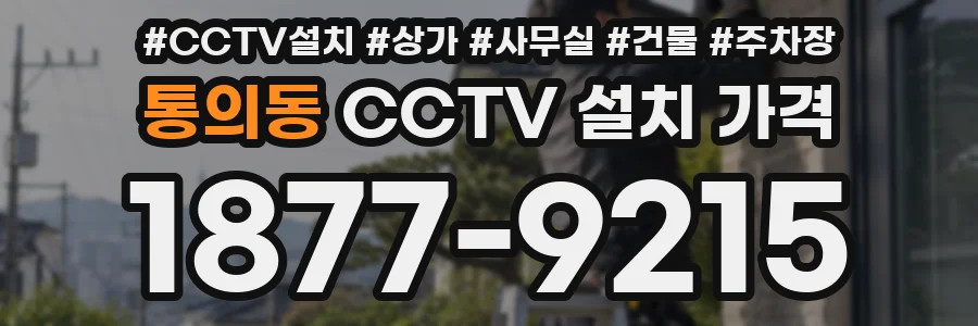 통의동 CCTV 설치 가격