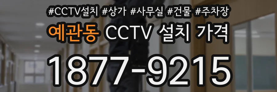 예관동 CCTV 설치 가격