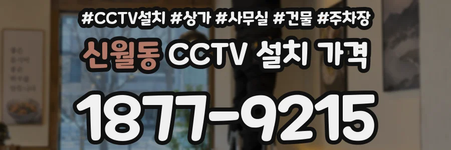신월동 CCTV 설치 가격