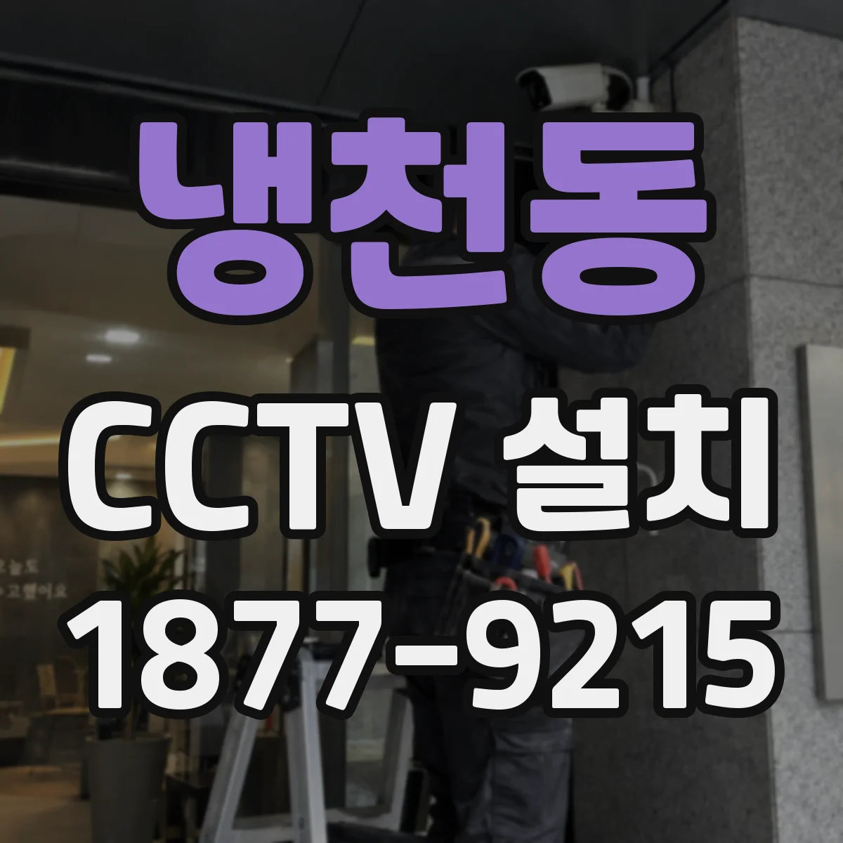 냉천동 CCTV 설치