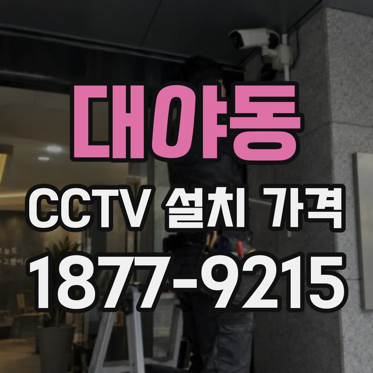 대야동 CCTV 설치 가격