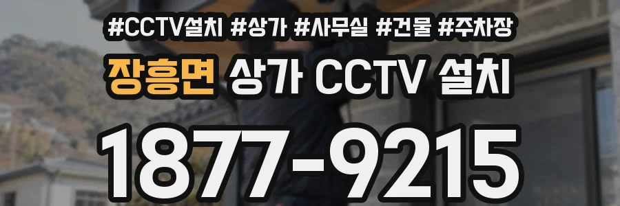 장흥면 상가 CCTV 설치